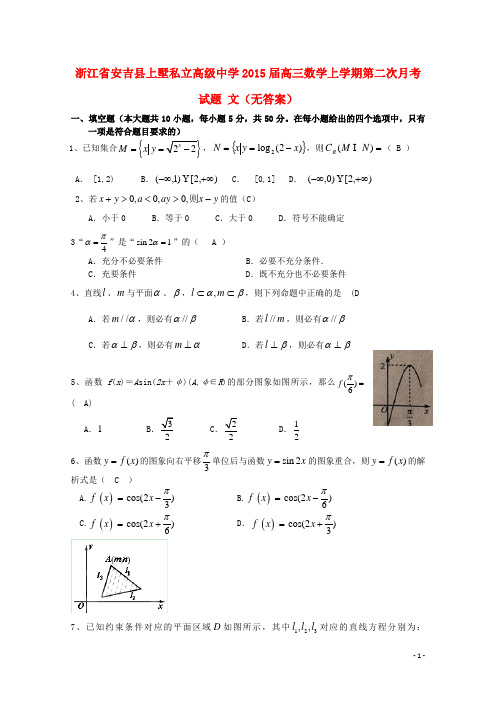 浙江省安吉县上墅私立高级中学高三数学上学期第二次月考试题 文(无答案)