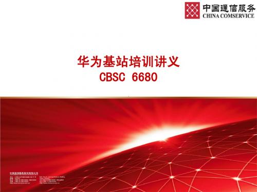 华为基站设备培训讲义(CBSC6680)(2)