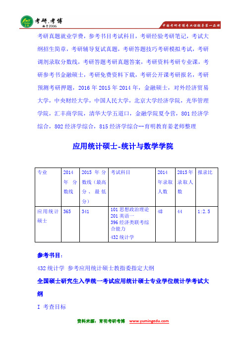 2016年中央财经大学应用统计硕士432统计学考研辅导班考研笔记