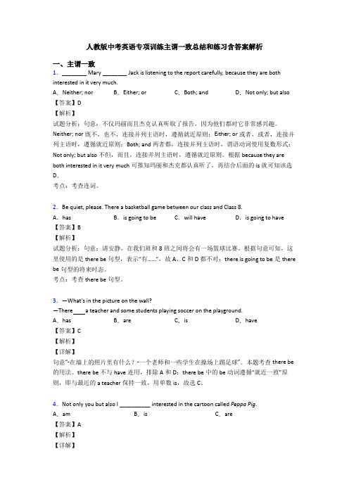 人教版中考英语专项训练主谓一致总结和练习含答案解析