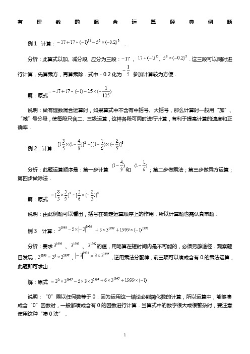 有理数的混合运算经典例题