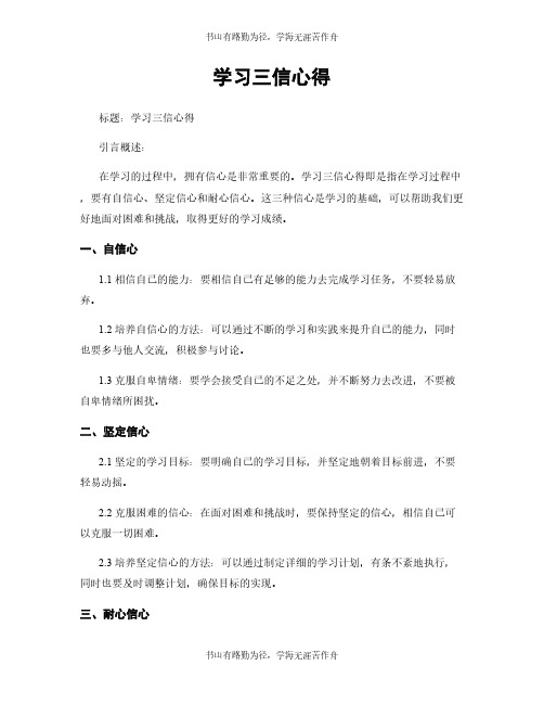 学习三信心得