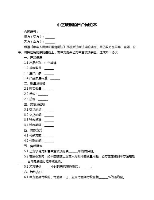 中空玻璃销售合同范本