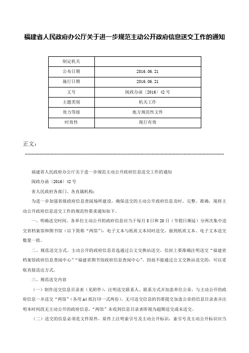 福建省人民政府办公厅关于进一步规范主动公开政府信息送交工作的通知-闽政办函〔2016〕42号