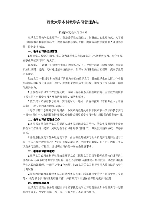 西北大学本科教学实习管理办法