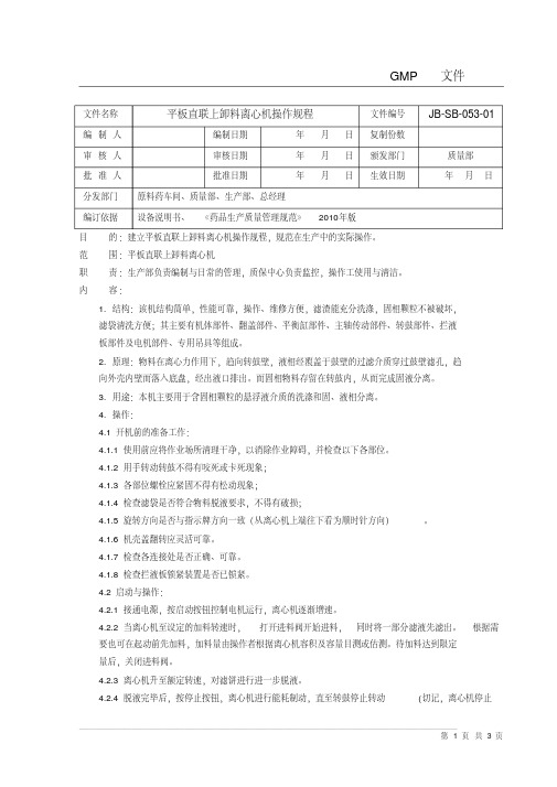 (完整版)平板式离心机操作规程