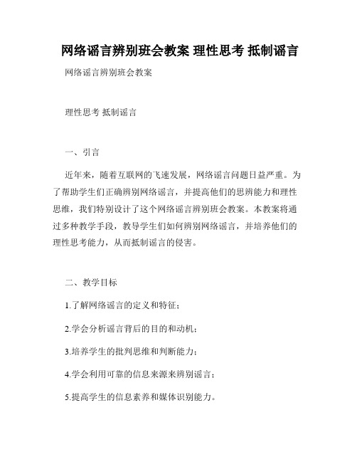  网络谣言辨别班会教案 理性思考 抵制谣言