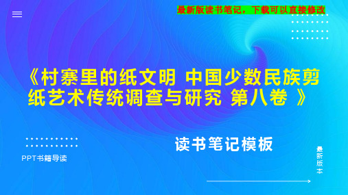 《村寨里的纸文明 中国少数民族剪纸艺术传统调查与研究 第八卷 》读书笔记思维导图