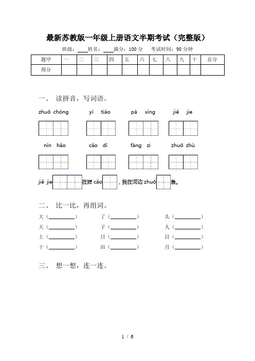 最新苏教版一年级上册语文半期考试(完整版)