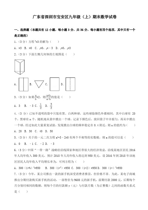 2019-2020年广东省深圳市宝安区九年级上册期末数学试卷含解析-名校密卷