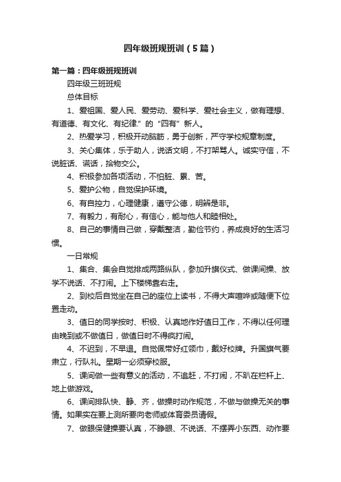 四年级班规班训(5篇)