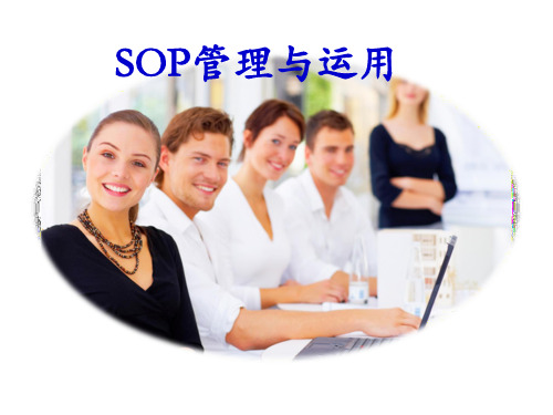 SOP培训