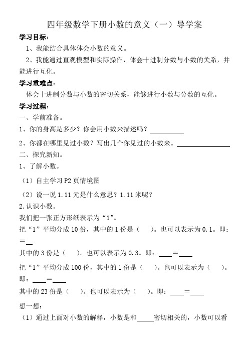 北师大版四年级数学下册导学案：小数的意义(1)