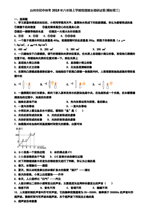 台州市初中统考2019年八年级上学期物理期末调研试卷(模拟卷三)