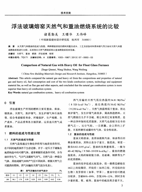 浮法玻璃熔窑天然气和重油燃烧系统的比较