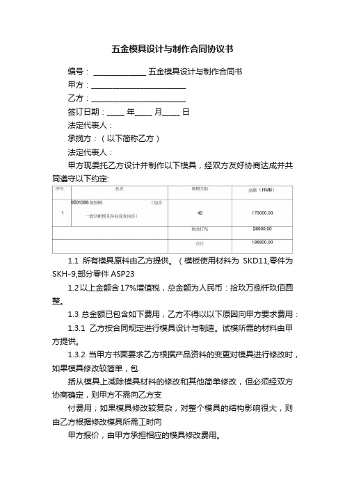 五金模具设计与制作合同协议书