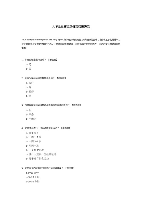 大学生体育运动情况调查研究问卷模板