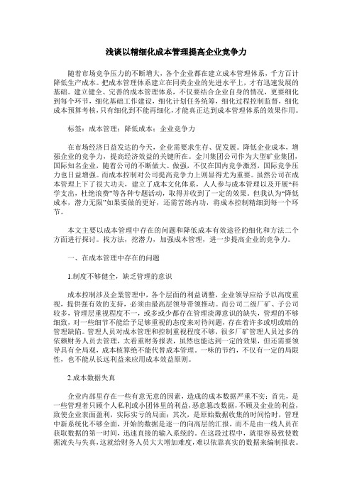 浅谈以精细化成本管理提高企业竞争力