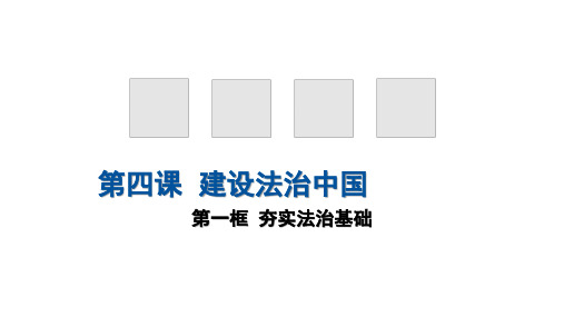 人教版道德与法治九年级上夯筑法治基础课件(共26张PPT)