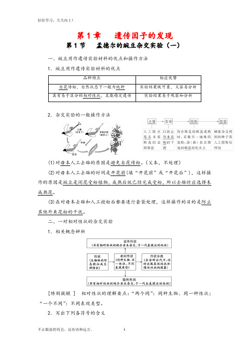 第1章 遗传因子的发现-知识点总结