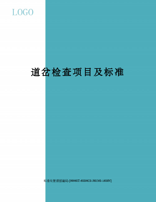 道岔检查项目及标准