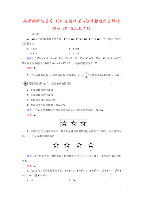 高考数学总复习 134 合情推理与演绎推理配套课时作业 理 新人教A版