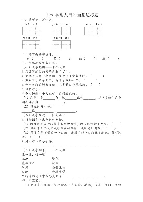 最新部编人教版二年级语文下册课时练：25 羿射九日｜ (含答案)(最好版)