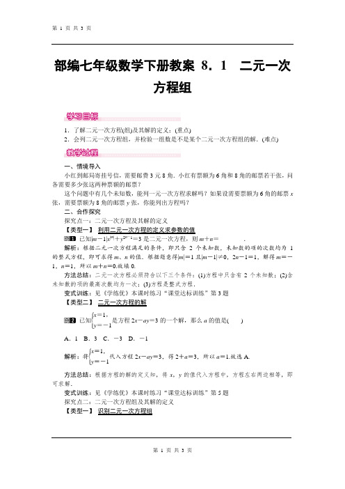 部编七年级数学下册教案 8.1 二元一次方程组 1