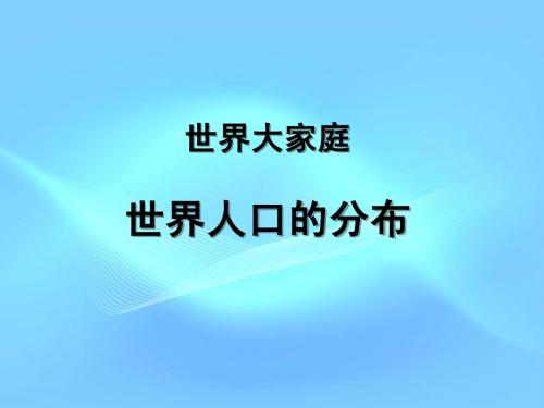 七年级第二单元第三课世界大家庭世界人口分布