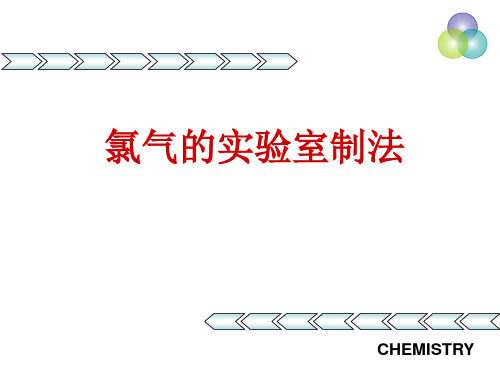 氯气的实验室制法