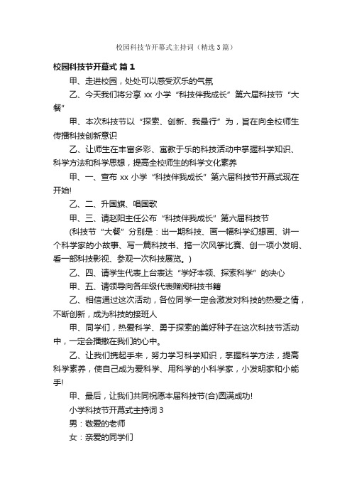 校园科技节开幕式主持词（精选3篇）