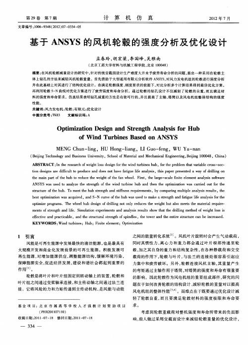 基于ANSYS的风机轮毂的强度分析及优化设计