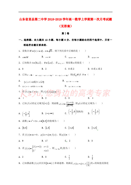 山东省莒县第二中学2018-2019学年高一数学上学期第一次月考试题(无答案)