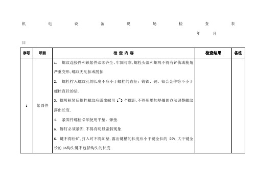 机电设备检查标准