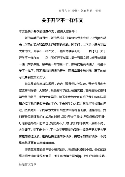 关于开学不一样作文