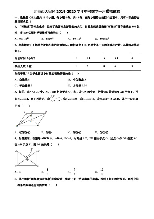 北京市大兴区2019-2020学年中考数学一月模拟试卷含解析