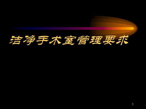 洁净手术室管理规范ppt模板