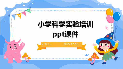 2023小学科学实验培训教案pptppt标准课件