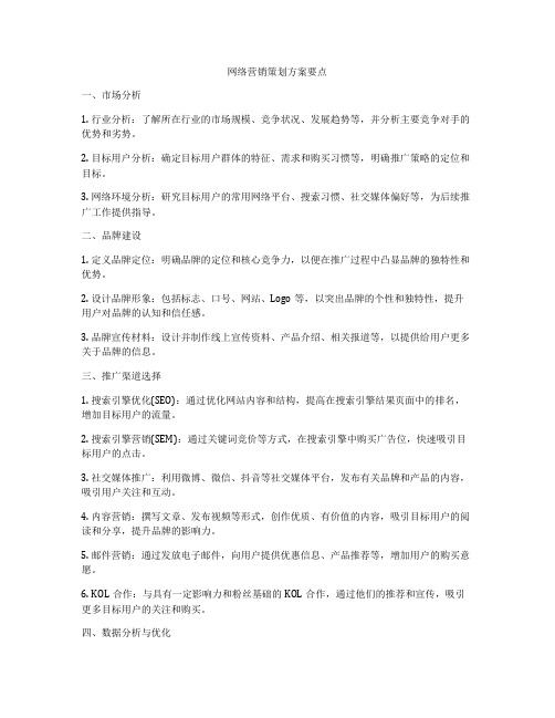 网络营销策划方案要点