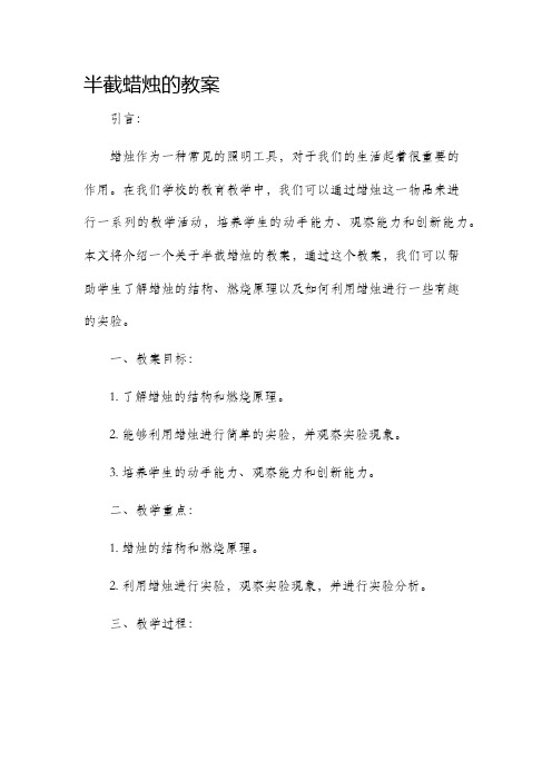 半截蜡烛的市公开课获奖教案省名师优质课赛课一等奖教案