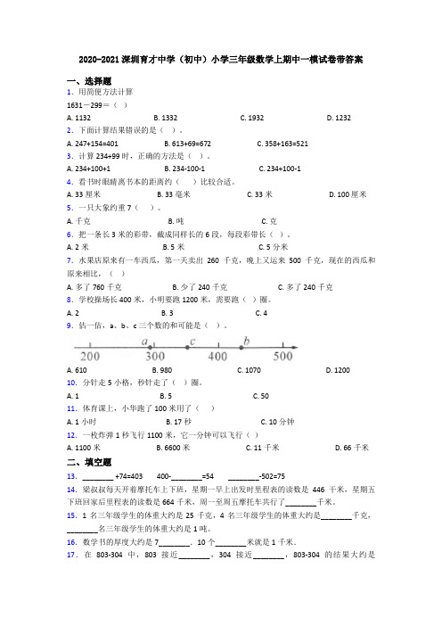 2020-2021深圳育才中学(初中)小学三年级数学上期中一模试卷带答案