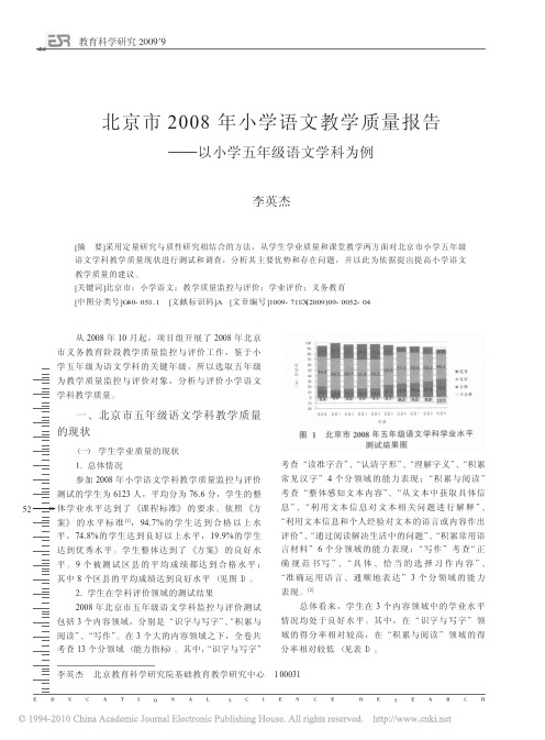 北京市2008年小学语文教学质量报告_以小学五年级语文学科为例