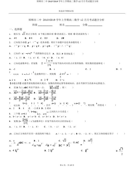 邯郸市二中2018-2019学年上学期高二数学12月月考试题含解析