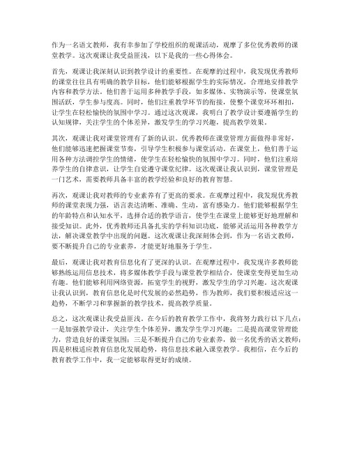 语文教师观课报告心得体会