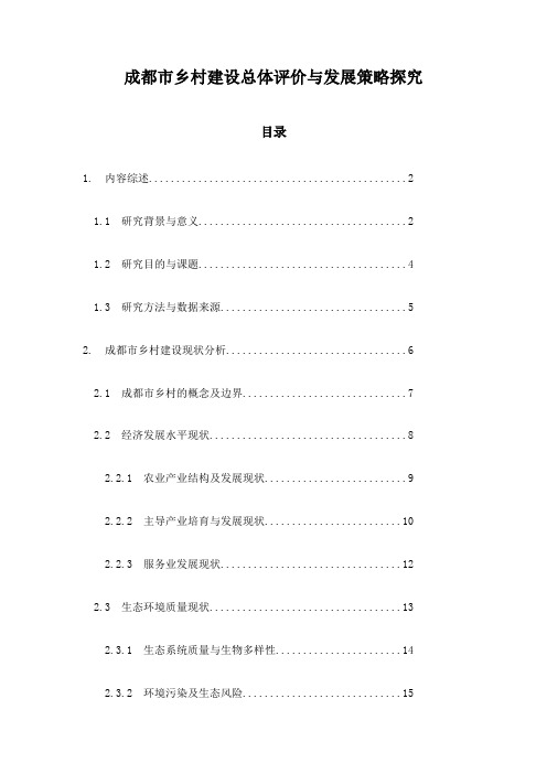 成都市乡村建设总体评价与发展策略探究