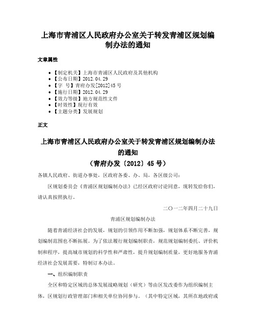 上海市青浦区人民政府办公室关于转发青浦区规划编制办法的通知