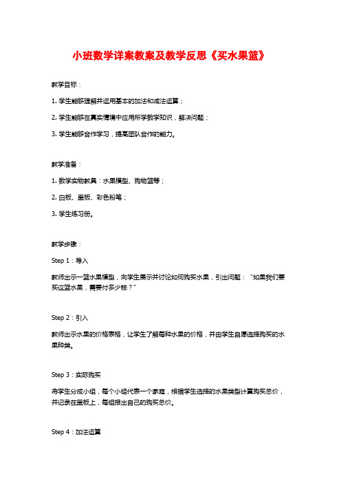 小班数学详案教案及教学反思《买水果篮》