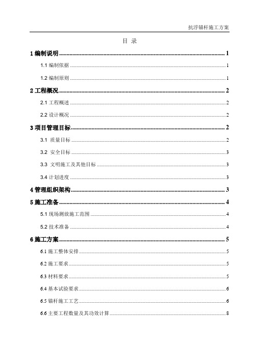 抗浮锚杆工程施工方案