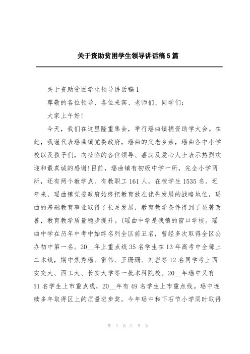 关于资助贫困学生领导讲话稿5篇