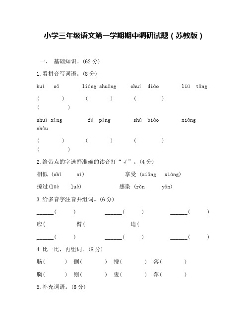 小学三年级语文第一学期期中调研试题(苏教版)